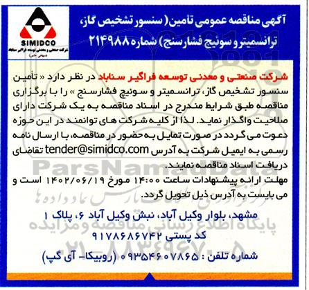 مناقصه تامین سنسور تشخیص گاز، ترانسمیتر و سوئیچ فشارسنج