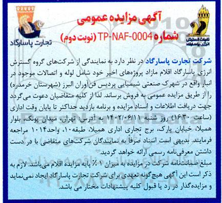 مزایده فروش اقلام مازاد پروژه ها - نوبت دوم 