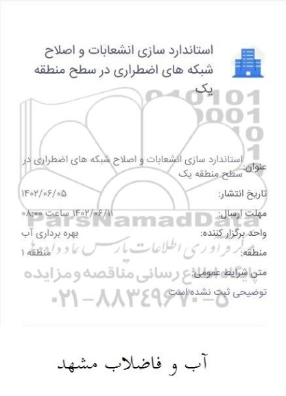 استعلام استانداردسازی انشعابات و اصلاح شبکه های اضطراری