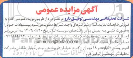 مزایده فروش ضایعات 