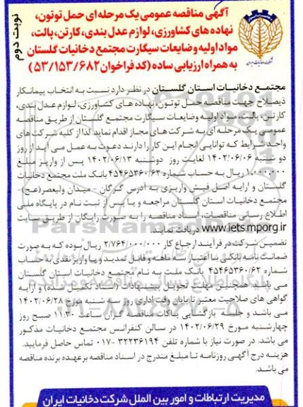 مناقصه حمل توتون، نهاده های کشاورزی، لوازم عدل بندی و ... - نوبت دوم 
