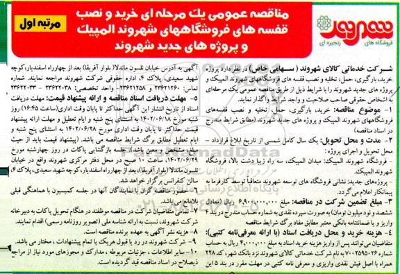 مناقصه عمومی یک مرحله ای خرید و نصب قفسه های فروشگاههای شهروند المپیک و پروژه های جدید شهروند 