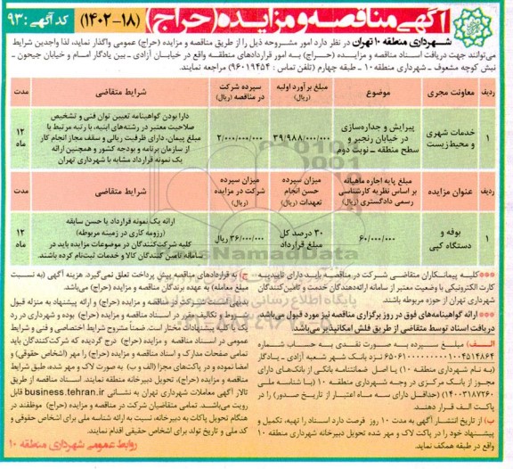مناقصه و مزایده بوفه و دستگاه کپی