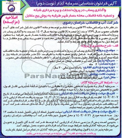 فراخوان مزایده و مناقصه شناسایی سرمایه گذار واگذاری پساب در پروژه احداث و بهره برداری شبکه و تصفیه خانه فاضلاب محله ـ نوبت دوم