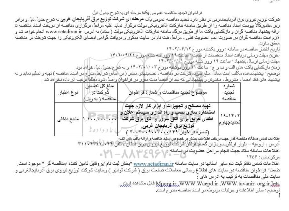 تجدید فراخوان مناقصه تهیه مصالح و تجهیزات و ابزار کار لازم جهت استاندارد سازی نصب و ...