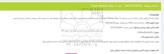 استعلام خرید 4 دستگاه Power Module