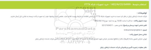استعلام خرید تجهیزات شبکه FTTX