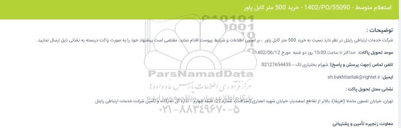 استعلام خرید 500 متر کابل پاور