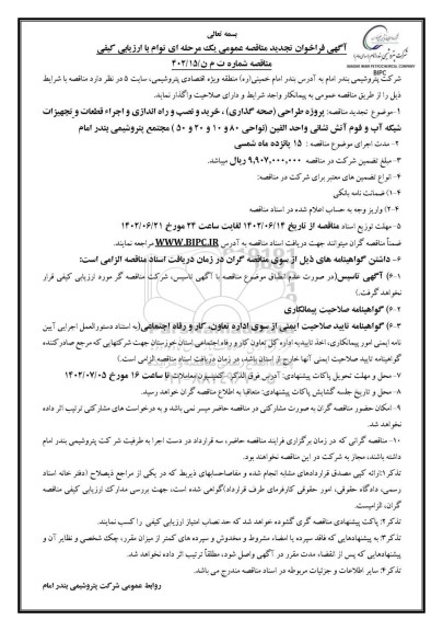 تجدید مناقصه پروژه طراحی (صحه گذاری) خرید و نصب و راه اندازی و اجرای قطعات...