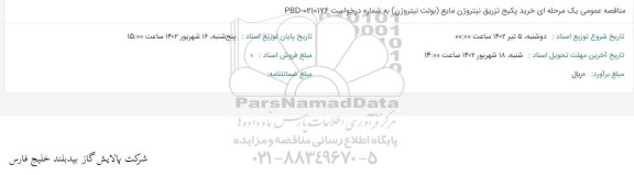مناقصه خرید پکیج تزریق نیتروژن مایع