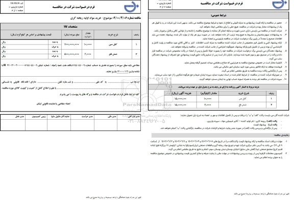 مناقصه خرید مواد اولیه ریخته گری شامل کابل مسی و شمش قلع