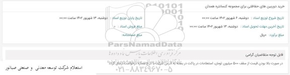 استعلام خرید دوربین های حفاظتی برای مجموعه کنسانتره