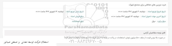 استعلام خرید دوربین های حفاظتی برای مجتمع شهرک 