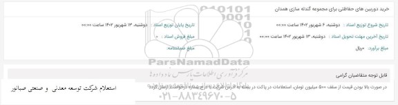 استعلام خرید دوربین های حفاظتی برای مجموعه گندله سازی