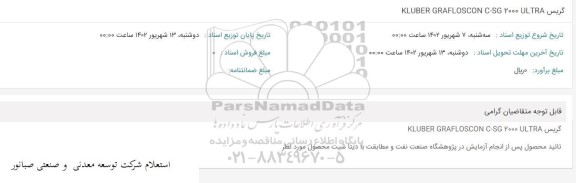 استعلام گریس KLUBER GRAFLOSCON C - SG 2000 ULTRA