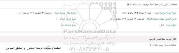 استعلام قطعات یدکی پمپ 150-400