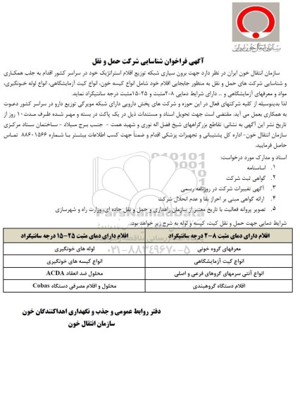 فراخوان شناسایی جهت برونسپاری شبکه توزیع اقلام استراتژیک