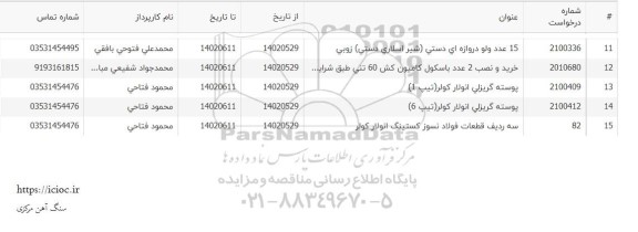 استعلام خرید و نصب 2 عدد باسکول کامیون کش
