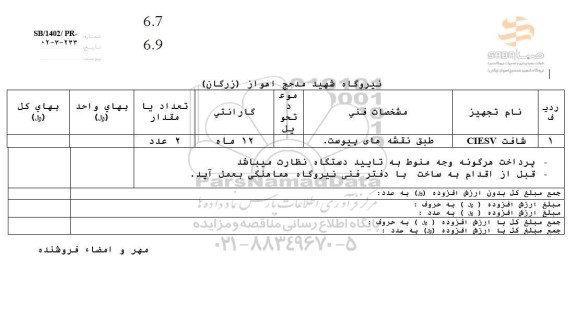 استعلام شافت CIESV