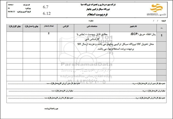 استعلام پنل اطفا حریق ECP