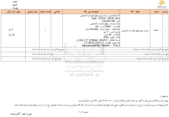 استعلام بوستر پمپ پکیج تولید آب آشامیدنی