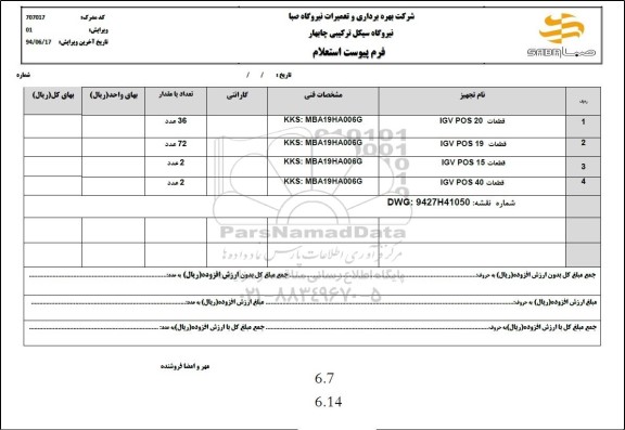 استعلام قطعات igv pos 20...