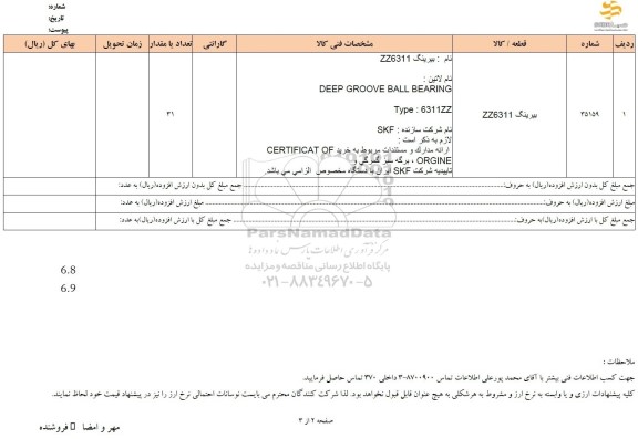 استعلام بیرینگ ZZ6311