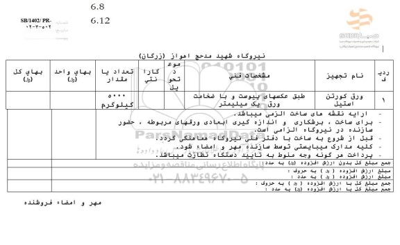 استعلام ورق کورتن استیل