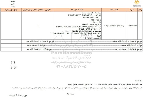 استعلام پیلوت والو اکچوایتور سوخت 