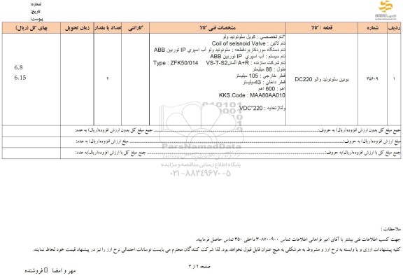 استعلام بوبین سلونوئید والو DC220