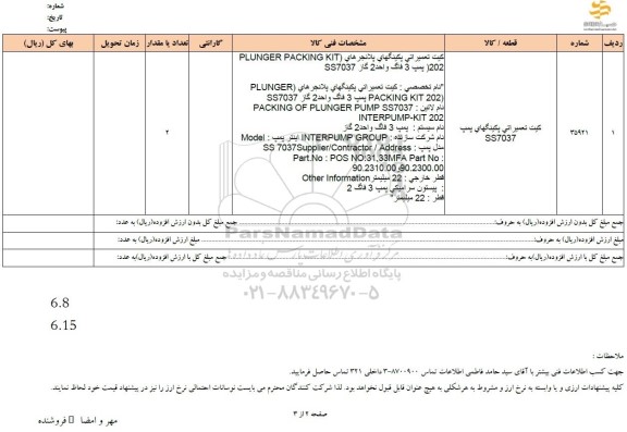 استعلام کیت تعمیراتی پکینگهای پمپ SS7037