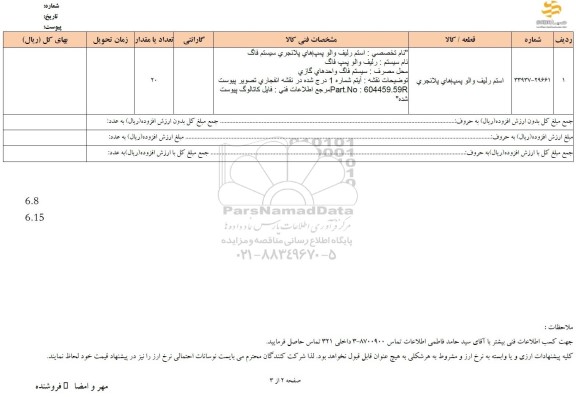 استعلام استم رلیف والو پمپ های پلانجری