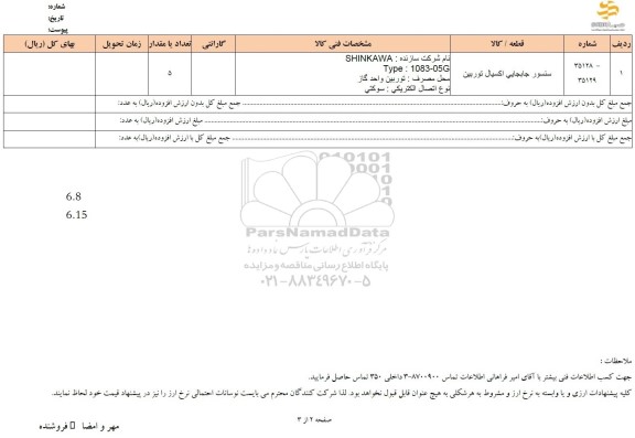 استعلام سنسور جابجایی اکسیال توربین