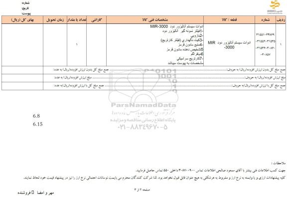 استعلام ادوات سیستم آنالیزور دود MIR -3000