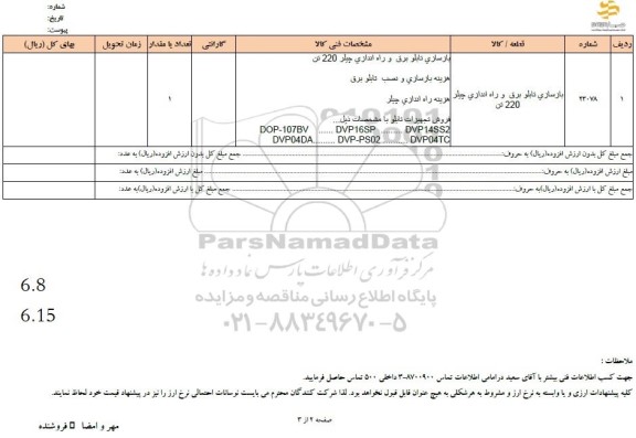 استعلام بازسازی تابلو برق و راه اندازی چیلر 220 تن 