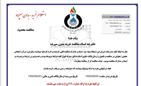 استعلام  خرید P/F : MASONEILAN 