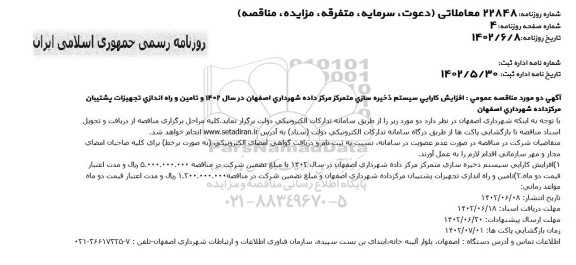 مناقصه افزایش کارایی سیستم ذخیره سازی متمرکز مرکز داده ...
