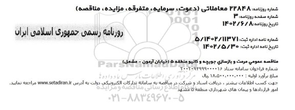 مناقصه مرمت و بازسازی جویچه و کانیو منطقه 5