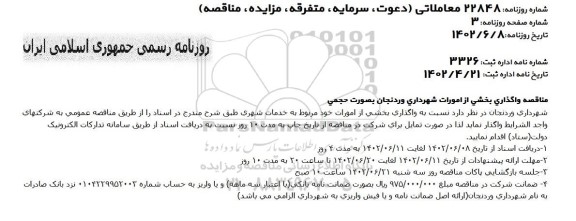 مناقصه واگذاری بخشی از امورات شهرداری