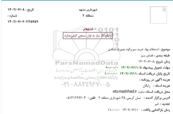 استعلام بها خرید سم و کود بصورت ستادی