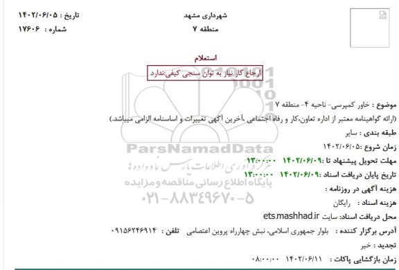 استعلام خاور کمپرسی