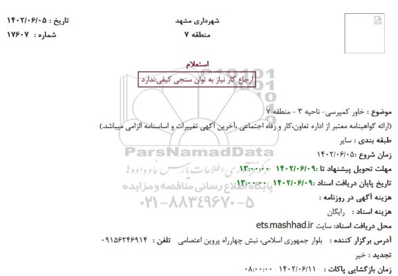 استعلام خاور کمپرسی