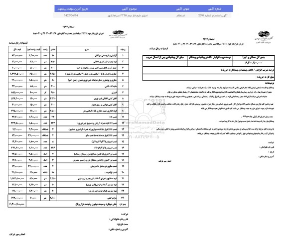 استعلام اجرای طرح فاز دوم FTTH سپاهانشهر 