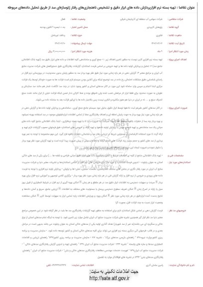 فراخوان تهیه بسته نرم افزار پردازش داده های ابزار دقیق و تشخیص ناهنجاری های رفتار ژئو سازه ای...
