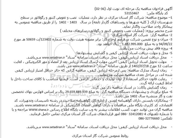 مناقصه عملیات نصب و تعویض کنتور و رگولاتور  ...