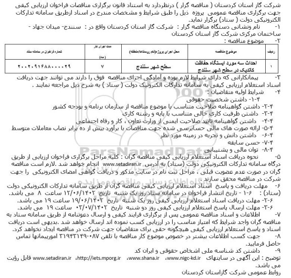 مناقصه احداث سه مورد ایستگاه حفاظت کاتدیک ...