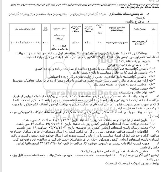 مناقصه گازرسانی به دره سید ...