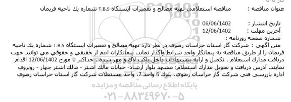 مناقصه استعلامی تهیه مصالح و تعمیرات ایستگاه TBS شماره یک 