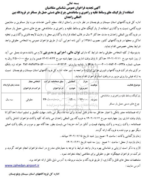 فراخوان عمومی شناسایی متقاضیان استفاده از پارکینگهای وسائط نقلیه و راهبری ... تجدید