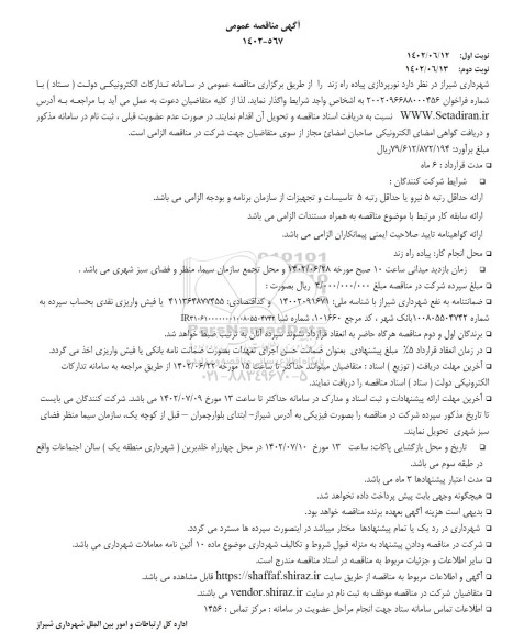 مناقصه نورپردازی پیاده راه